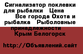 Сигнализатор поклевки для рыбалки › Цена ­ 16 000 - Все города Охота и рыбалка » Рыболовные принадлежности   . Крым,Белогорск